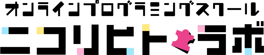 オンラインプログラミングスクール「nikorihitolab（ニコリヒトラボ）」にこりひとらぼ