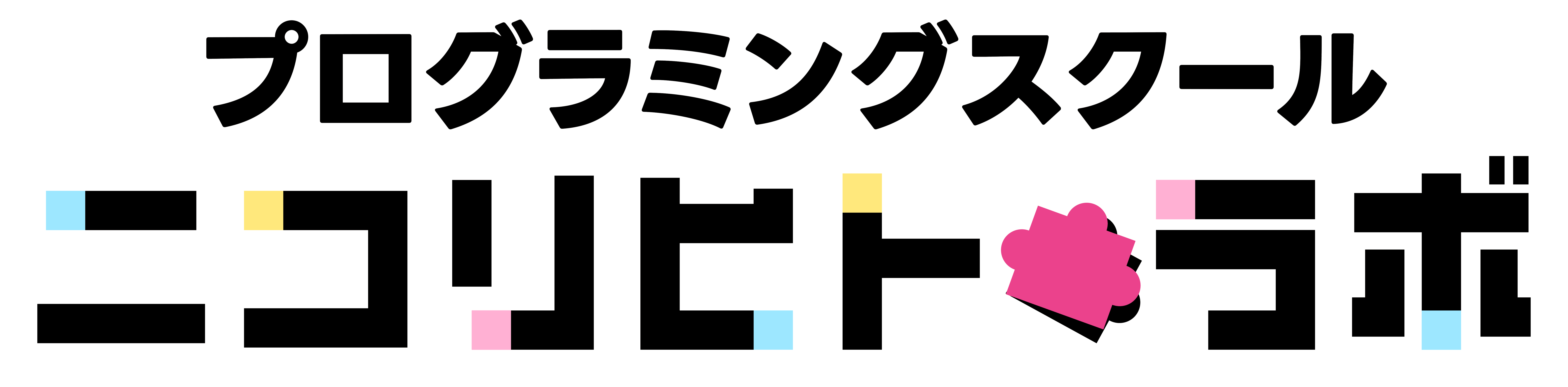 プログラミングスクール「nikorihitolab（ニコリヒトラボ）」にこりひとらぼ木場校
