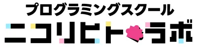 オンラインプログラミングスクール「nikorihitolab（ニコリヒトラボ）」にこりひとらぼ